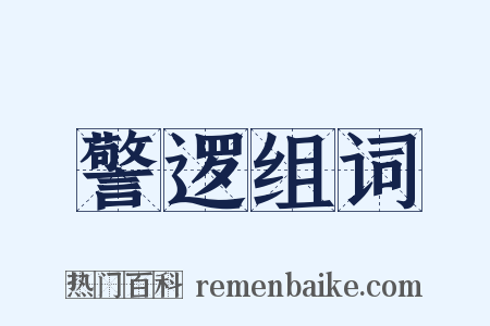 警逻组词是什么意思的图片